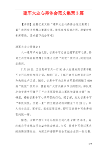 建军大业心得体会范文集聚3篇