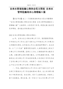 自来水管道捡漏心得体会范文简短 自来水管网检漏培训心得精编5篇