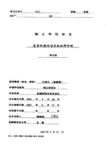 复杂机械传动系统故障诊断