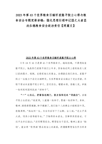 2023年第43个世界粮食日缅怀袁隆平院士心得与粮食安全专题党课讲稿：强化思想引领牢记国之大者坚