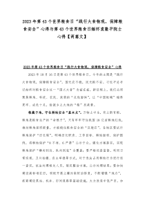 2023年第43个世界粮食日“践行大食物观，保障粮食安全”心得与第43个世界粮食日缅怀袁隆平院士