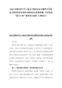 2023年理论学习中心组关于粮食安全专题研讨交流会上的讲话发言材料与粮食安全党课讲稿：牢牢把住“