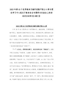 2023年第43个世界粮食日缅怀袁隆平院士心得与理论学习中心组关于粮食安全专题研讨交流会上的讲话