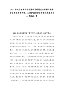 2023年关于粮食安全专题学习研讨发言材料与粮食安全专题党课讲稿：从维护国家安全高度保障粮食安全