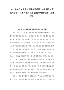 2023年关于粮食安全专题学习研讨发言材料与专题党课讲稿：从维护国家安全高度保障粮食安全【2篇文