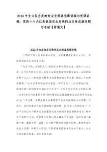 2023年全方位夯实粮食安全根基党课讲稿与党课讲稿：党的十八大以来我国农业发展的历史性成就回顾与