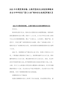 2023年专题党课讲稿：从维护国家安全高度保障粮食安全与牢牢把住“国之大者”粮食安全底线【两篇文