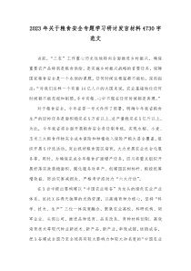 2023年关于粮食安全专题学习研讨发言材料4730字范文