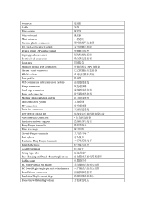 连接器专业英语对照