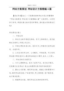 网站方案策划 网站设计方案精编4篇