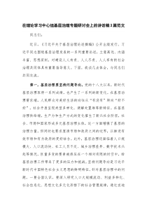 在理论学习中心组基层治理专题研讨会上的讲话稿3篇范文