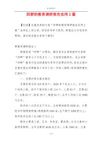 四群的教育调研报告实用2篇