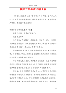 教师节参考讲话稿4篇