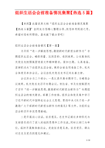 组织生活会会前准备情况集聚【热选5篇】