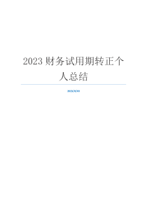 2023财务试用期转正个人总结