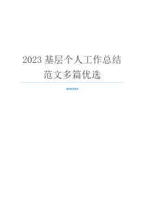 2023基层个人工作总结范文多篇优选