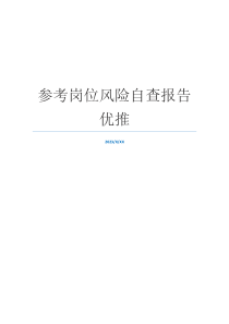 参考岗位风险自查报告优推