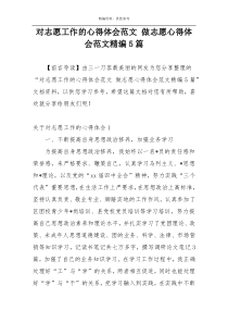 对志愿工作的心得体会范文 做志愿心得体会范文精编5篇