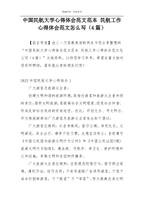 中国民航大学心得体会范文范本 民航工作心得体会范文怎么写（4篇）