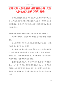 实用文明礼仪教育的讲话稿三分钟 文明礼仪教育发言稿(样稿)精编