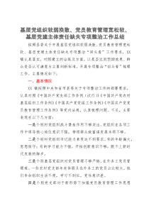 基层党组织软弱涣散、党员教育管理宽松软、基层党建主体责任缺失专项整治工作总结