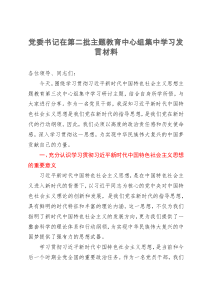 党委书记在第二批主题教育中心组集中学习发言材料