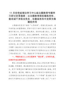 11月份党组理论学习中心组主题教育专题学习研讨发言提纲