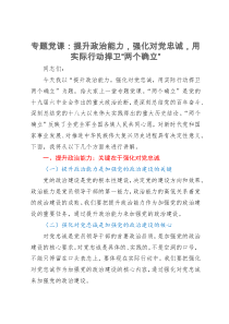 专题党课：提升政治能力，强化对党忠诚，用实际行动捍卫“两个确立”