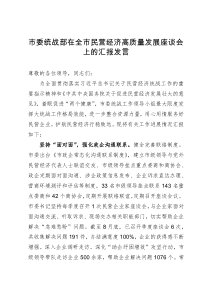 市委统战部在全市民营经济高质量发展座谈会上的汇报发言 (2)