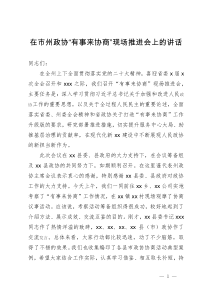 在市州政协“有事来协商”现场推进会上的讲话