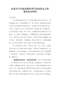 【表态发言】在县大气污染治理专项行动动员会上的表态发言材料