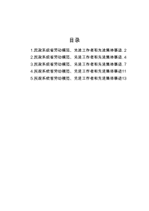 【事迹材料】民政系统省劳动模范、先进工作者和先进集体事迹材料-5篇