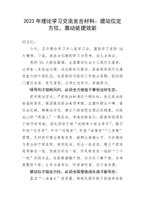 【研讨发言】2023年理论学习交流发言材料：提站位定方位，激动能提效能