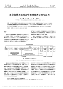 复杂机械系统动力学建模技术研究与应用