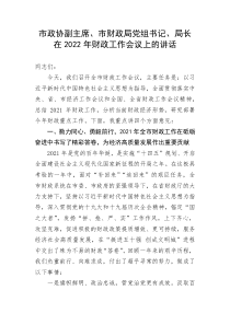 【讲话致辞】市政协副主席、市财政局党组书记、局长在2022年财政工作会议上的讲话