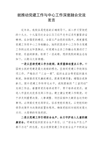 【研讨发言】就推动党建工作与中心工作深度融合交流发言