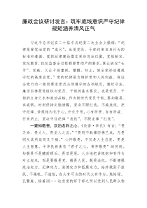 【研讨发言】廉政会议研讨发言：筑牢底线意识严守纪律规矩涵养清风正气