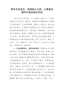 【研讨发言】青年交流发言：高扬奋斗之帆，让青春在新时代更加绚烂多彩