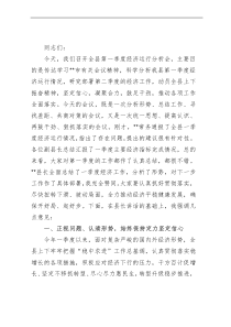 县委书记在全县第一季度经济运行分析会上的讲话