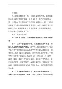 在公司主题教育动员会上的讲话