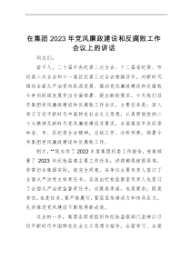 在集团2023年党风廉政建设和反腐败工作会议上的讲话