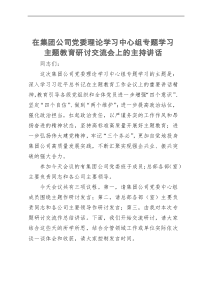 在集团公司党委理论学习中心组专题学习主题教育研讨交流会上的主持讲话