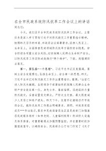 在全市民政系统防汛抗旱工作会议上的讲话