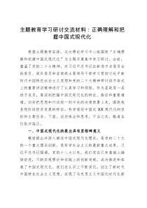 主题教育学习研讨发言：正确理解和把握中国式现代化