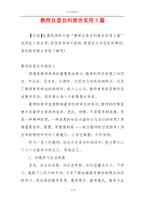 教师自查自纠报告实用3篇