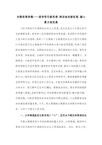 专题党课讲稿——深学笃行新思想 踔厉奋发新征程 凝心聚力助发展