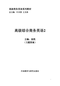 《高级综合商务英语2》参考答案