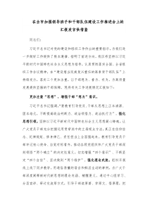 在全市加强领导班子和干部队伍建设工作推进会上的汇报发言供借鉴