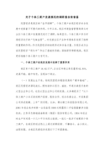 关于个体工商户发展情况的调研报告供借鉴