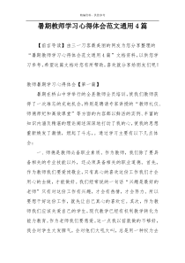 暑期教师学习心得体会范文通用4篇